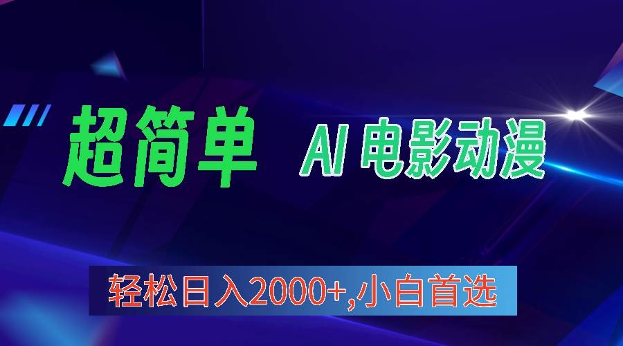 2024年最新视频号分成计划,超简单AI生成电影漫画,日入2000+,小白首选。-博学库