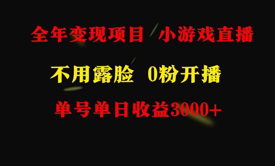 全年可做的项目,小白上手快,每天收益3000+不露脸直播小游戏,无门槛,…-博学库