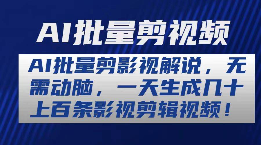 AI批量剪影视解说,无需动脑,一天生成几十上百条影视剪辑视频-博学库