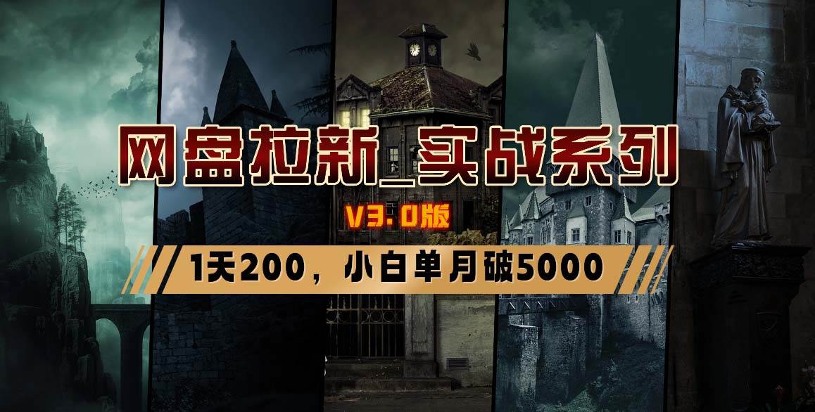 网盘拉新_实战系列,小白单月破5K(v3.0版保姆级教程)-博学库