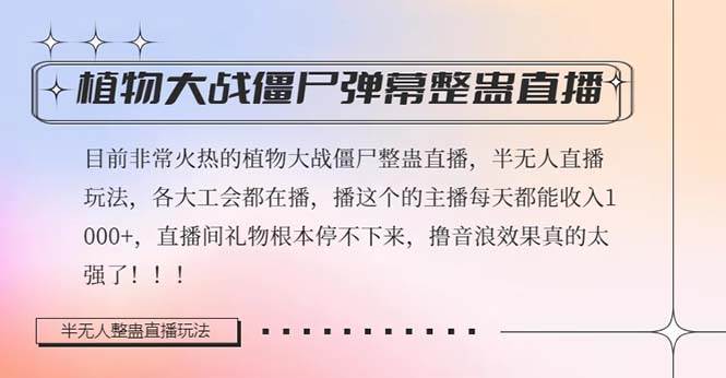 半无人直播弹幕整蛊玩法2.0,日入1000+植物大战僵尸弹幕整蛊,撸礼物音浪效果很强大-博学库