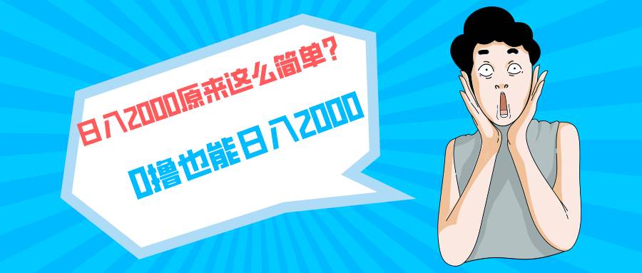 快手拉新单号200,日入2000 +,长期稳定项目-博学库