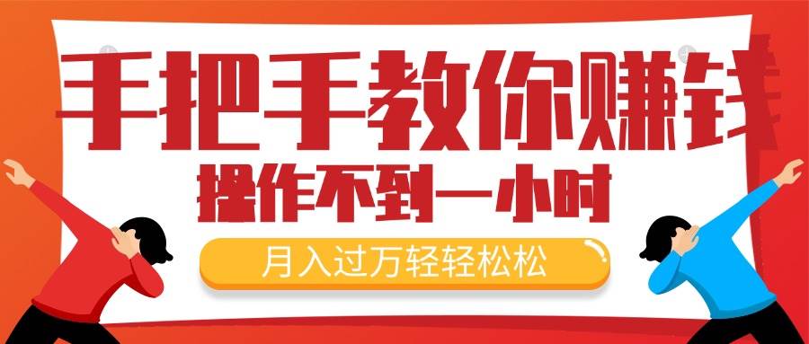 手把手教你赚钱,新手每天操作不到一小时,月入过万轻轻松松,最火爆的...-博学库