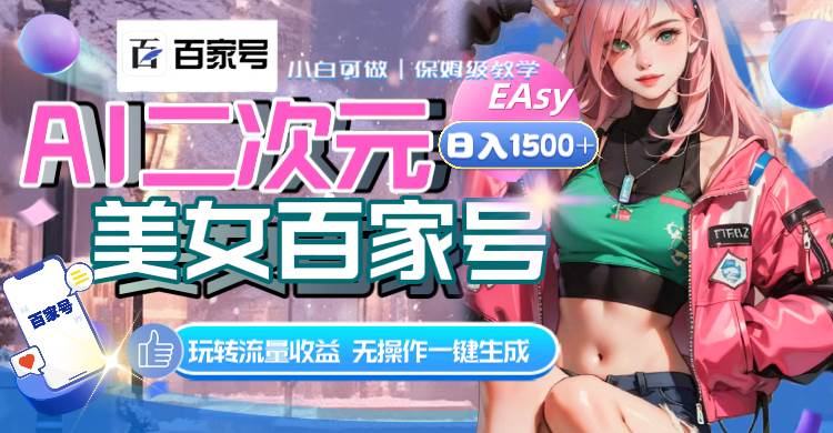 AI二次元美女百家号，日入1500+，无操作一键生成视频，玩转流量收益-博学库