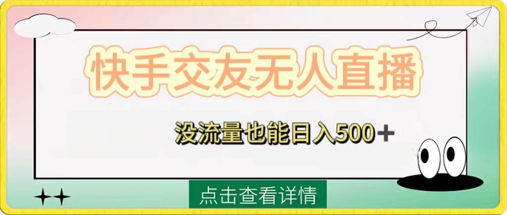 快手交友无人直播,没流量也能日入500+。附开通磁力二维码-博学库