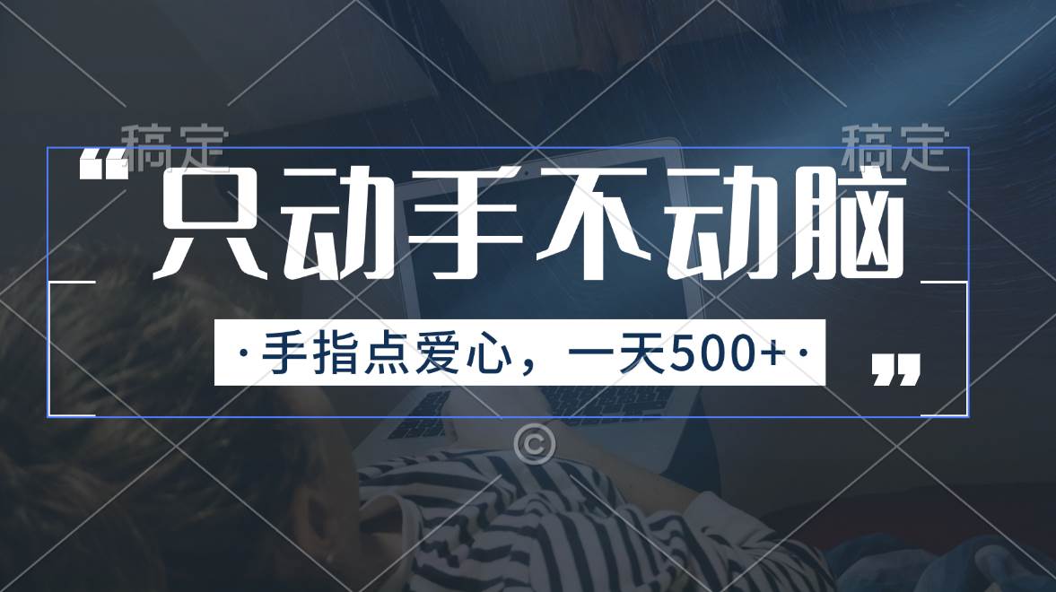 只动手不动脑,手指点爱心,每天500+-博学库