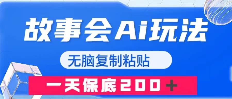 故事会AI玩法,无脑复制粘贴,一天收入200+-博学库