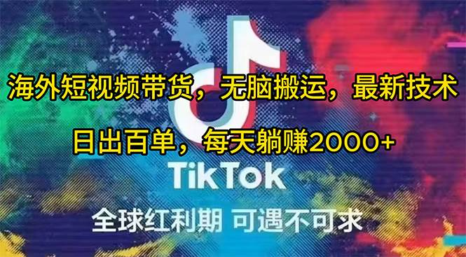 海外短视频带货,无脑搬运,最新技术,日出百单,每天躺赚2000+-博学库