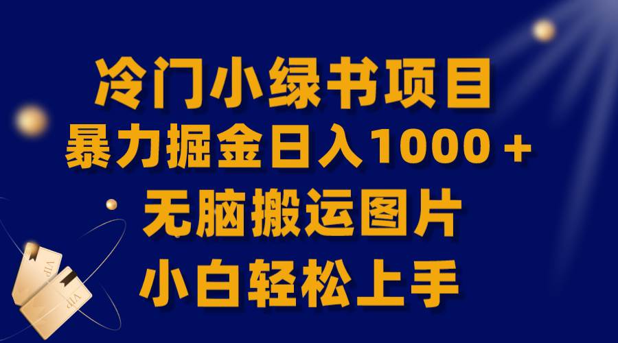 【全网首发】冷门小绿书暴力掘金日入1000+,无脑搬运图片小白轻松上手-博学库