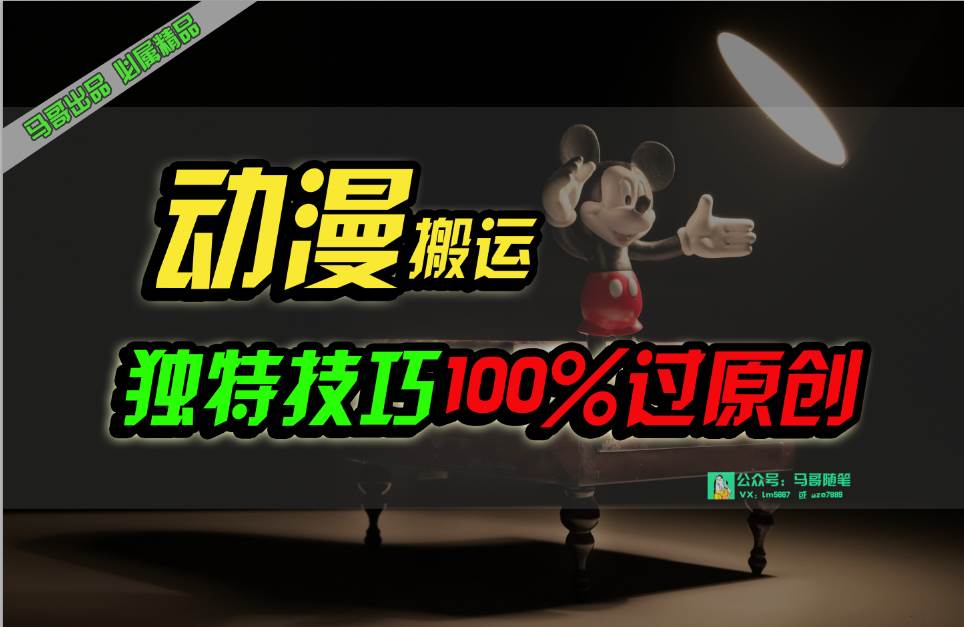 中视频计划动漫无脑搬运,独特方法过原创日入800+-博学库