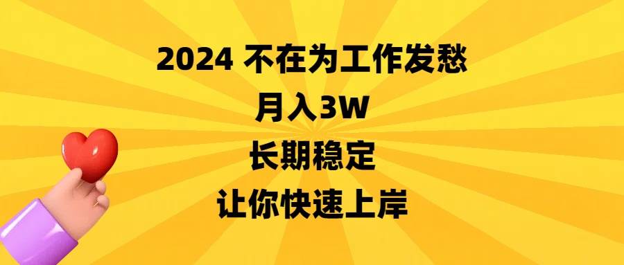 2024不在为工作发愁，月入3W，长期稳定，让你快速上岸-博学库