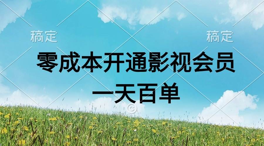 直开影视APP会员零成本,一天卖出上百单,日产四位数-博学库