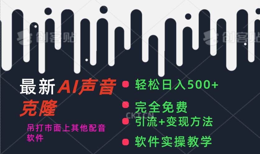 最新AI配音软件，日入500+，碾压市面所有配音软件，完全免费-博学库