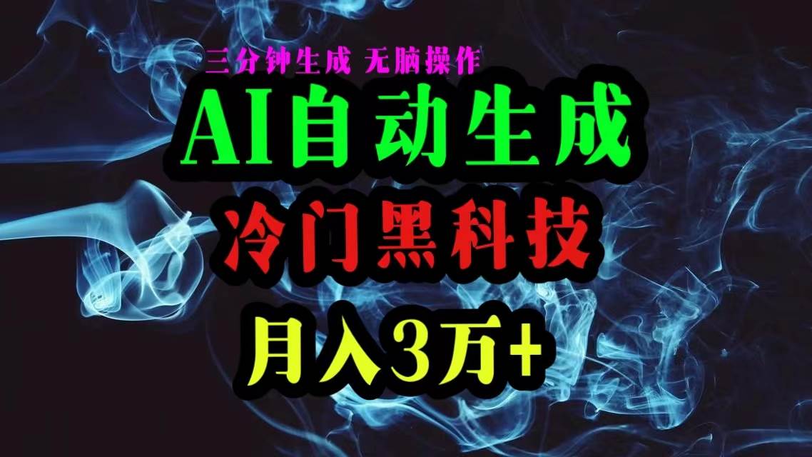 AI黑科技自动生成爆款文章,复制粘贴即可,三分钟一个,月入3万+-博学库