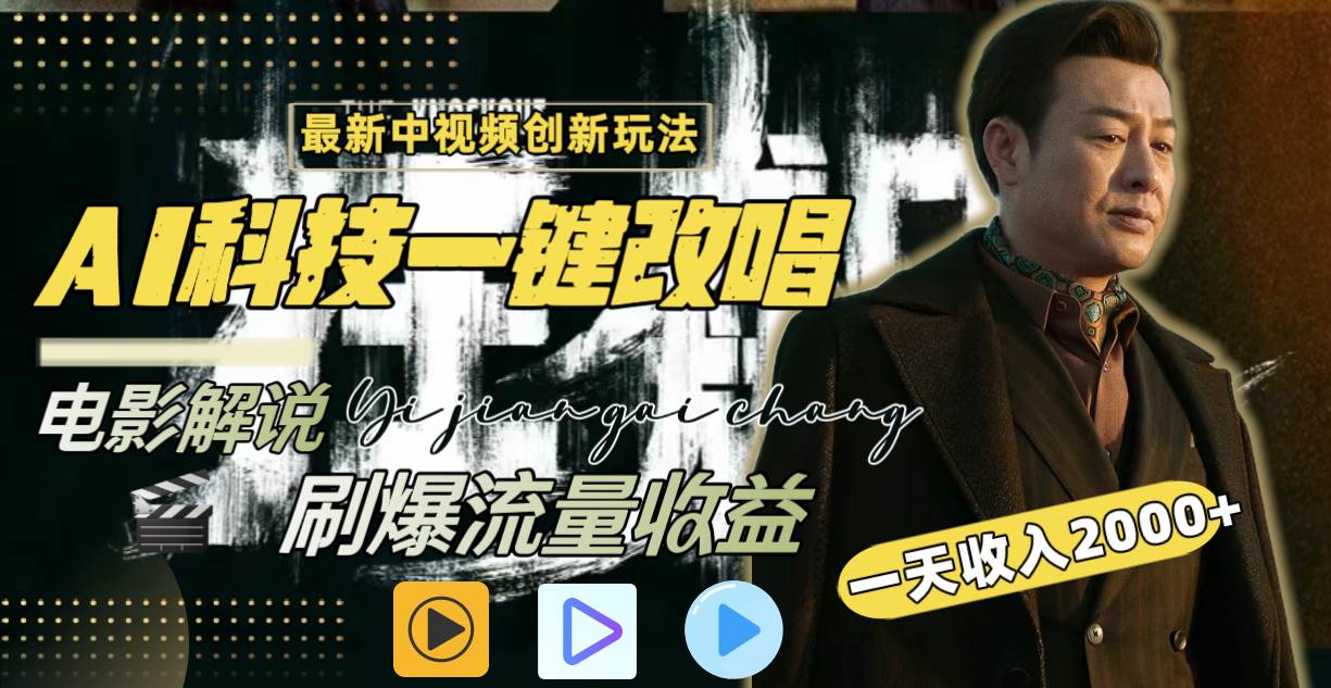 一天收入2000+,最新中视频创新玩法,用AI科技一键改唱影解说 刷爆流量收益-博学库