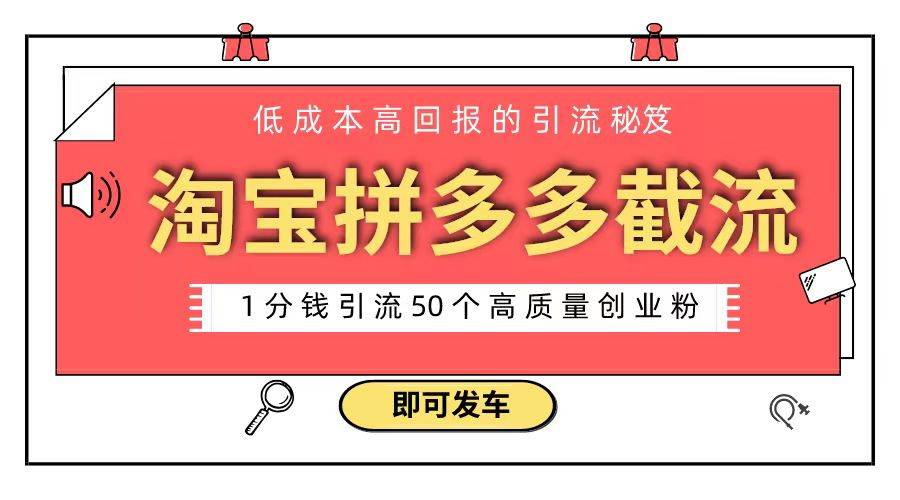 淘宝拼多多电商平台截流创业粉 只需要花上1分钱,长尾流量至少给你引流50粉-博学库