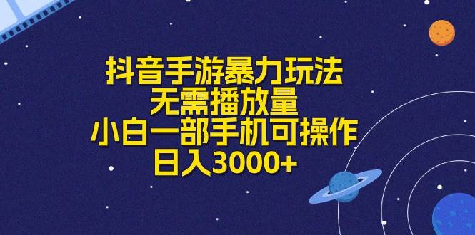 抖音手游暴力玩法，无需播放量，小白一部手机可操作，日入3000+-博学库
