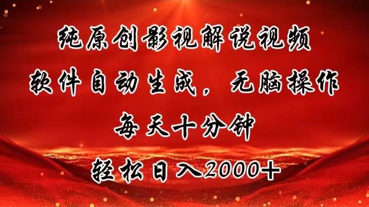 纯原创影视解说视频,软件自动生成,无脑操作,每天十分钟,轻松日入2000+-博学库