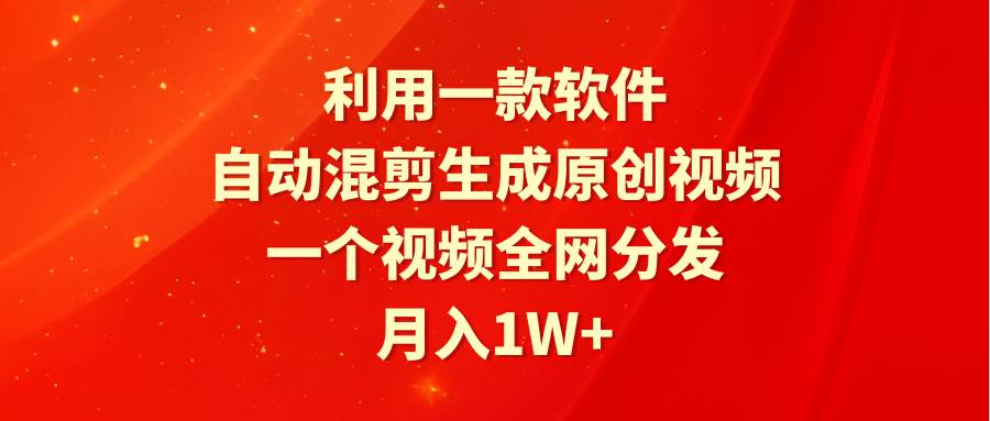 利用一款软件,自动混剪生成原创视频,一个视频全网分发,月入1W+附软件-博学库