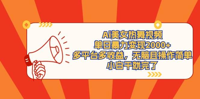 Ai美女热舞视频,单日暴力变现2000+,多平台多收益,无脑且操作简单,小…-博学库