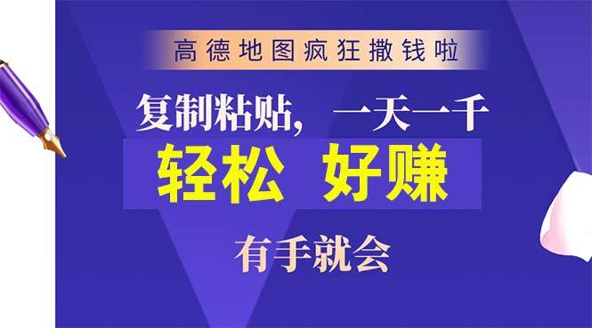 高德地图疯狂撒钱啦,复制粘贴一单接近10元,一单2分钟,有手就会-博学库