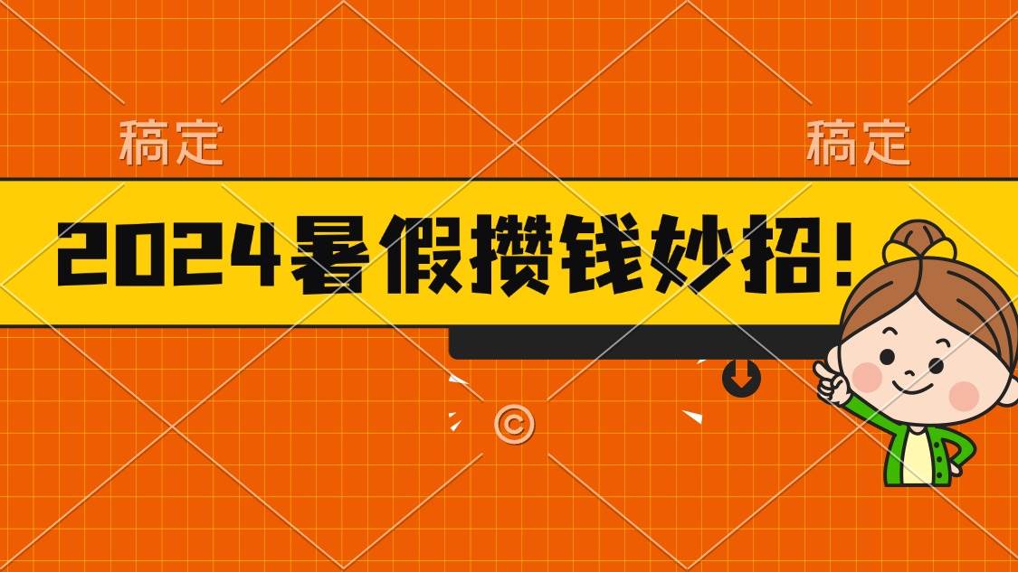 2024暑假最新攒钱玩法，不暴力但真实，每天半小时一顿火锅-博学库