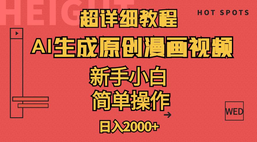超详细教程:AI生成爆款原创漫画视频,小白可做,解放双手,轻松日赚2000+-博学库