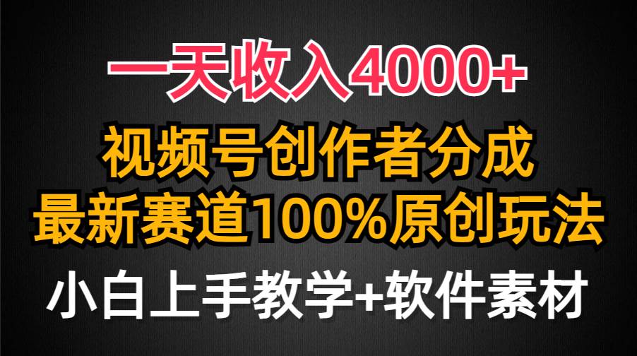 一天收入4000+,视频号创作者分成,最新赛道100%原创玩法,小白也可以轻…-博学库