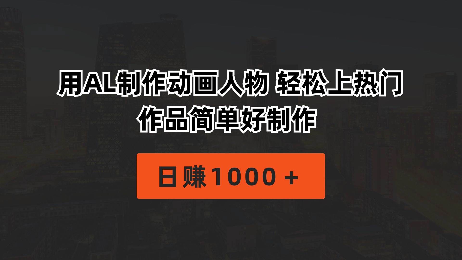 用AL制作动画人物 轻松上热门 作品简单好制作 日赚1000+-博学库