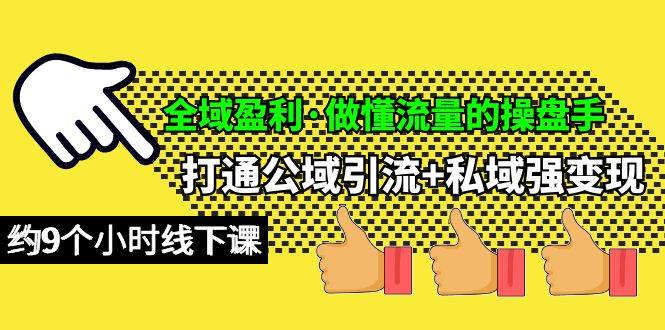 全域盈利·做懂流量的操盘手，打通公域引流+私域强变现，约9个小时线下课-博学库