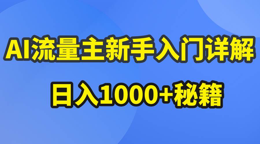 AI流量主新手入门详解公众号爆文玩法,公众号流量主日入1000+秘籍-博学库