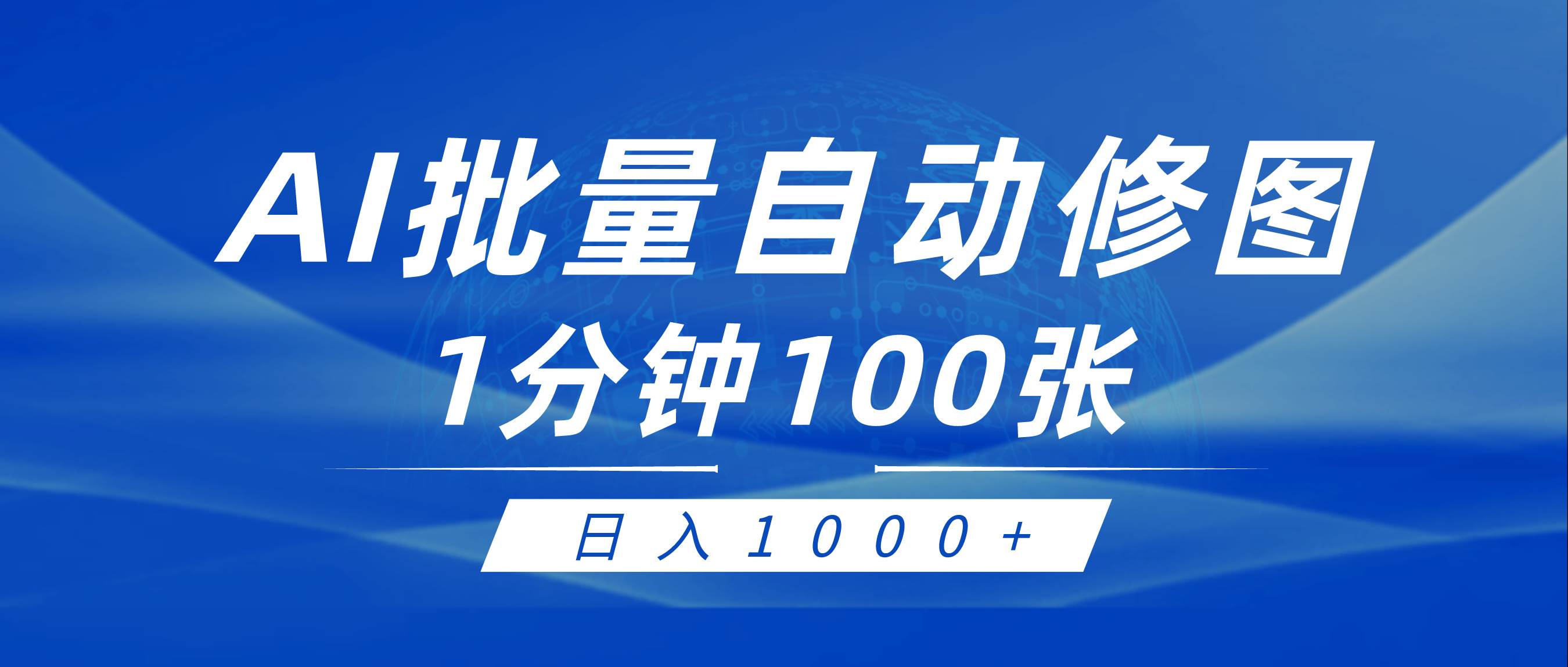 利用AI帮人自动修图，傻瓜式操作0门槛，日入1000+-博学库