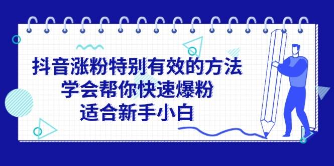 抖音涨粉特别有效的方法,学会帮你快速爆粉,适合新手小白-博学库