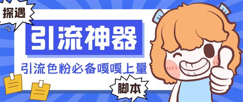 【引流必备】探遇漂流瓶 【引流必备】探遇漂流瓶全自动引流脚本,引流色粉必备神器嘎嘎上量【引流脚本+使用教程】-博学库