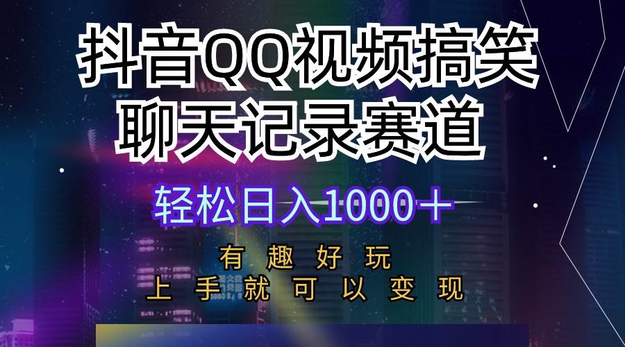 抖音QQ视频搞笑聊天记录赛道 有趣好玩 新手上手就可以变现 轻松日入1000+-博学库