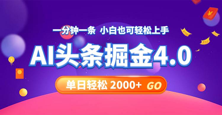 今日头条AI掘金4.0,30秒一篇文章,轻松日入2000+-博学库