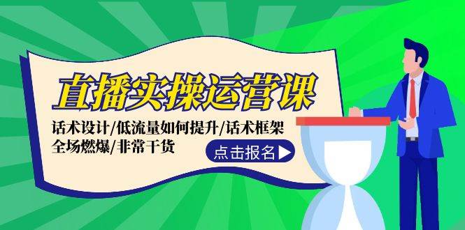 直播实操运营课:话术设计/低流量如何提升/话术框架/全场燃爆/非常干货-博学库