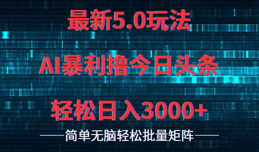 今日头条5.0最新暴利玩法,轻松日入3000+-博学库