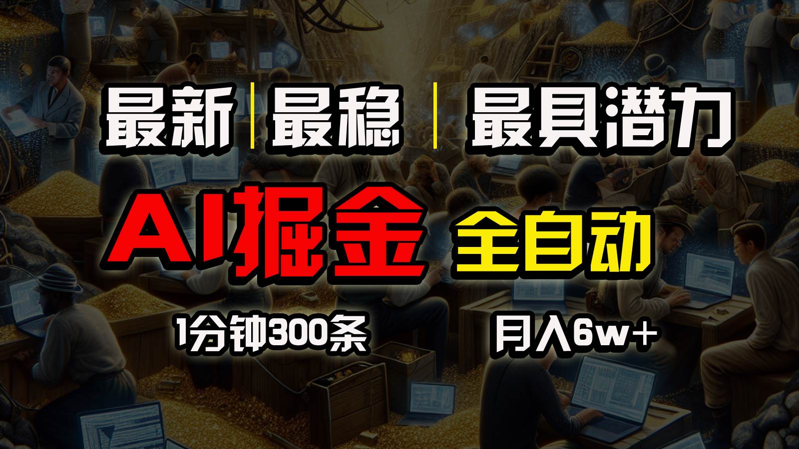 一个插件全自动执行矩阵发布,相信我,能赚钱和会赚钱根本不是一回事-博学库