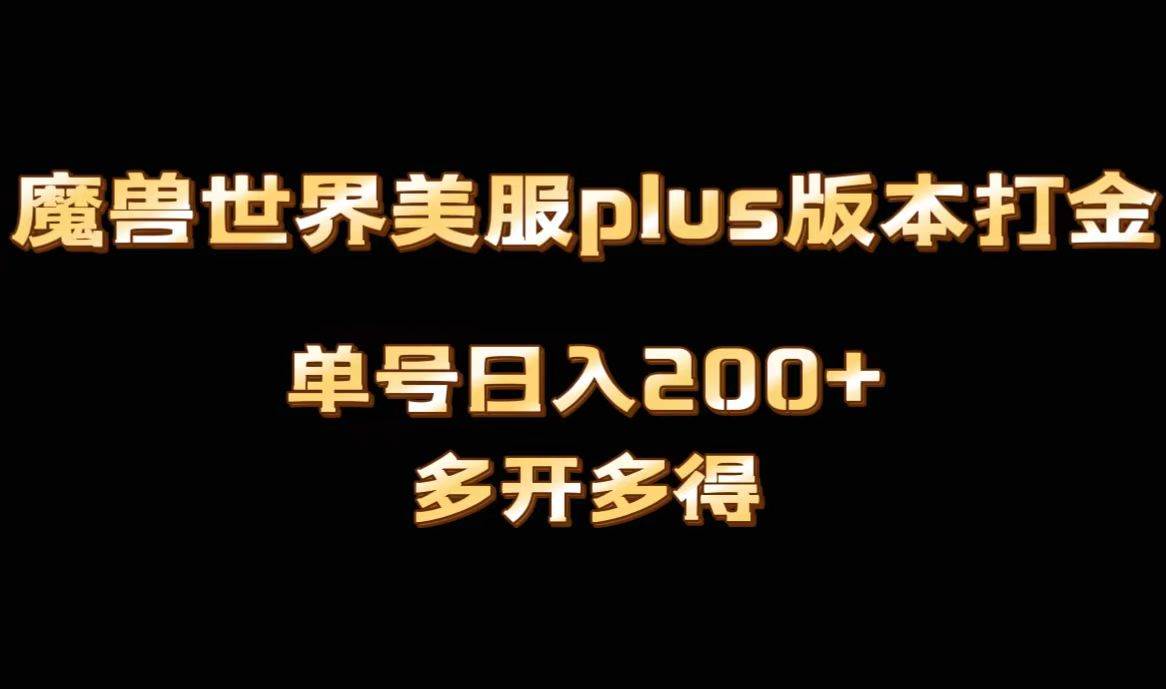 魔兽世界美服plus版本全自动打金搬砖,单机日入1000+可矩阵操作,多开多得-博学库