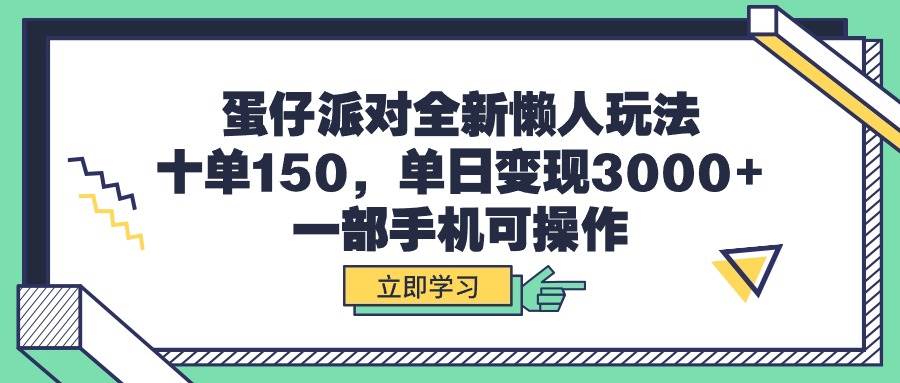 蛋仔派对全新懒人玩法,十单150,单日变现3000+,一部手机可操作-博学库