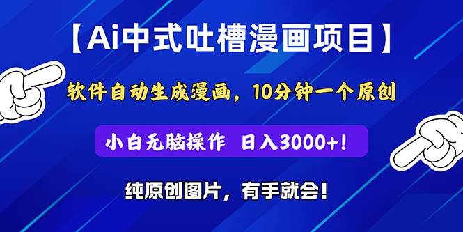 Ai中式吐槽漫画项目,软件自动生成漫画,10分钟一个原创,小白日入3000+-博学库