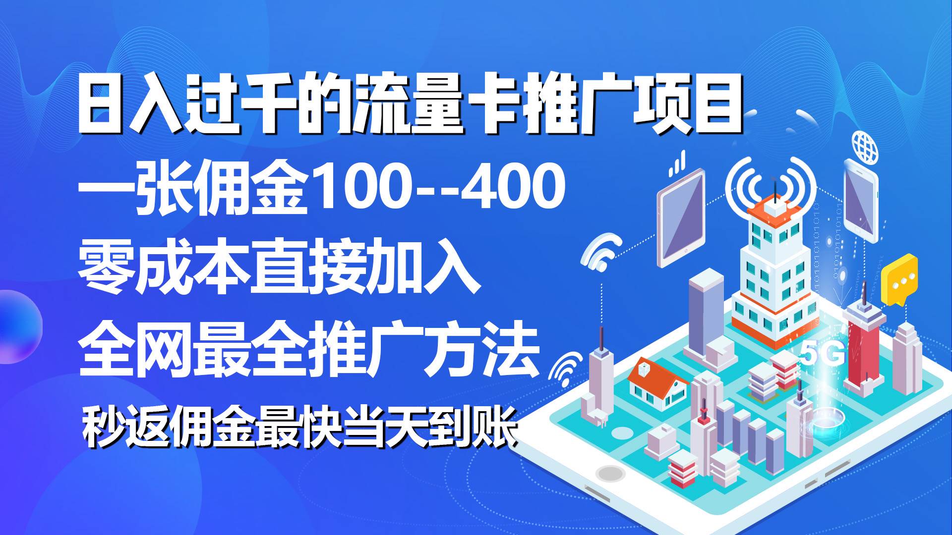 秒返佣金日入过千的流量卡代理项目,平均推出去一张流量卡佣金150-博学库