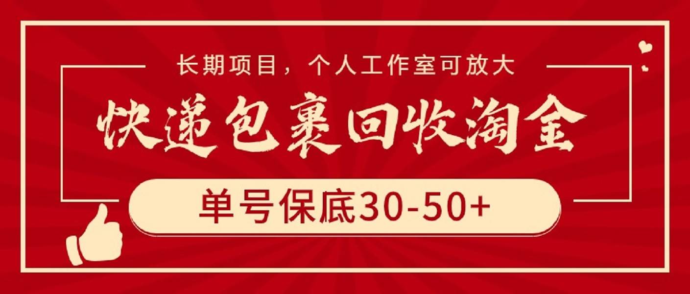 快递包裹回收淘金,单号保底30-50+,长期项目,个人工作室可放大-博学库