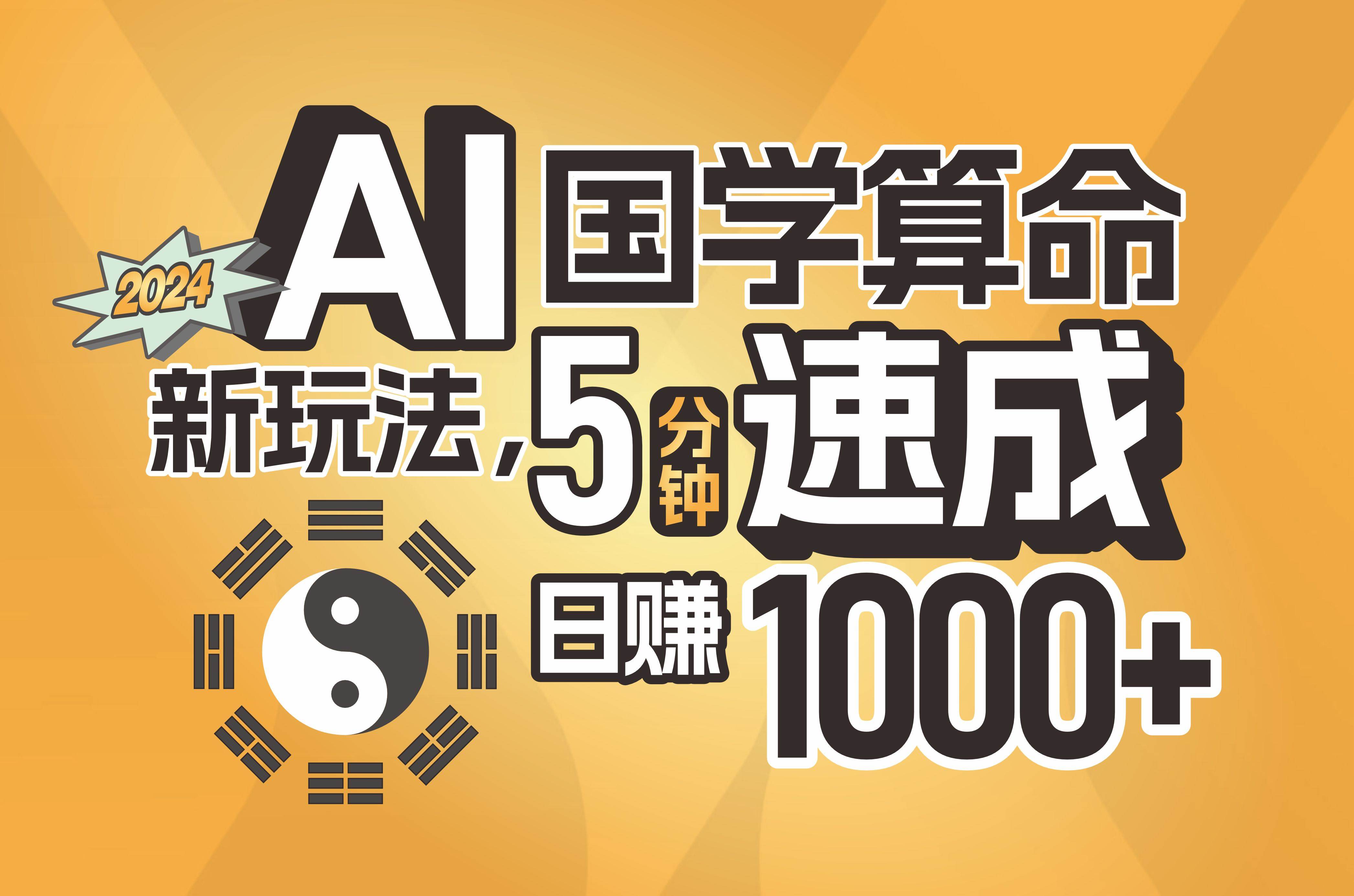 揭秘AI国学算命新玩法，5分钟速成，日赚1000+，可批量！-博学库