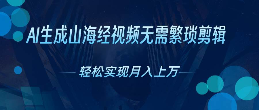 AI自动生成山海经奇幻视频，轻松月入过万，红利期抓紧-博学库