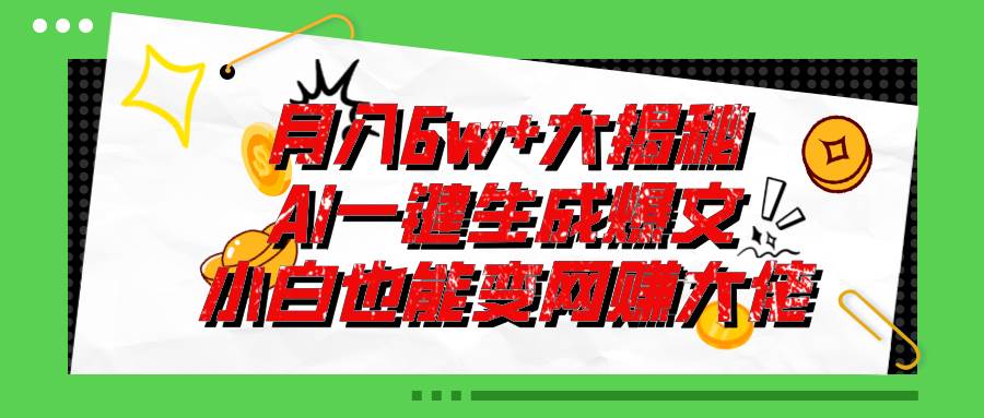 爆文插件揭秘:零基础也能用AI写出月入6W+的爆款文章!-博学库