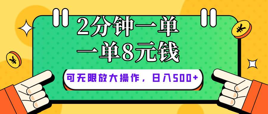 仅靠简单复制粘贴，两分钟8块钱，可以无限做，执行就有钱赚-博学库