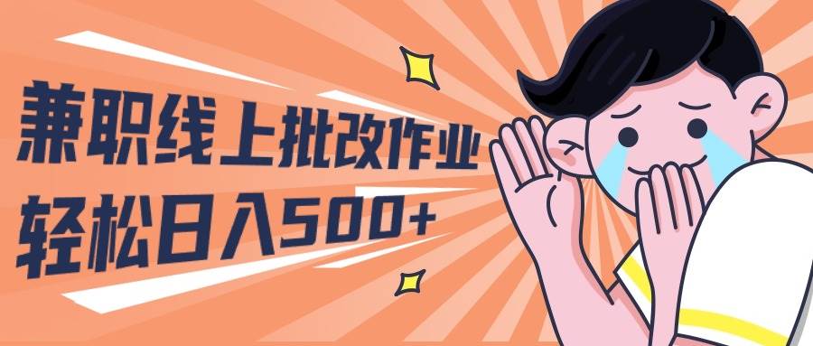 2024兼职线上批改作业学生宝妈轻松日入500+-博学库