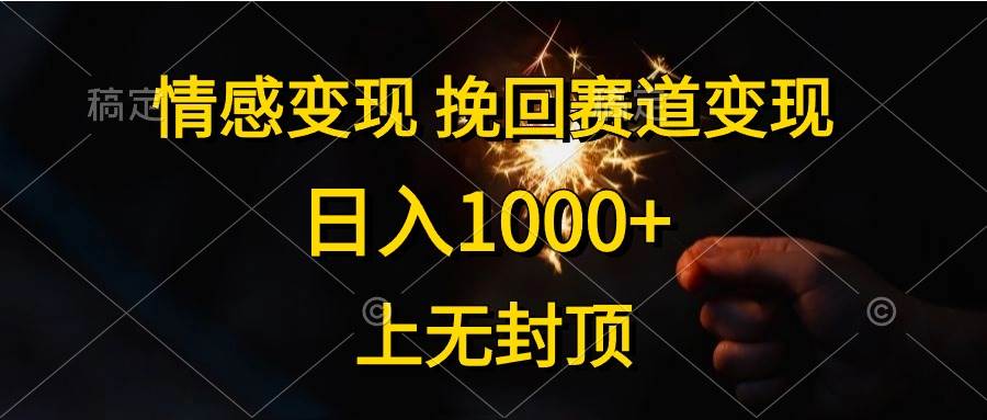 情感变现,挽回赛道变现,日入1000+,上无封顶-博学库
